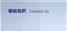 聯絡我們 Contact Us